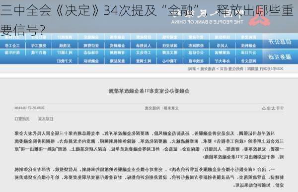 三中全会《决定》34次提及“金融”，释放出哪些重要信号？-第3张图片-