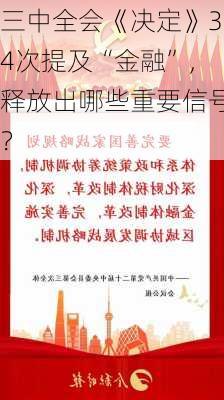 三中全会《决定》34次提及“金融”，释放出哪些重要信号？-第1张图片-