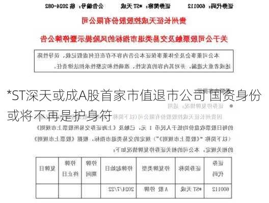 *ST深天或成A股首家市值退市公司 国资身份或将不再是护身符-第1张图片-