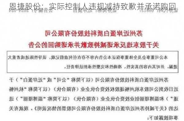 恩捷股份：实际控制人违规减持致歉并承诺购回-第1张图片-