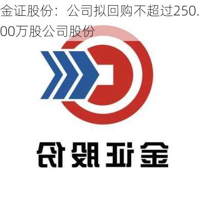 金证股份：公司拟回购不超过250.00万股公司股份-第1张图片-