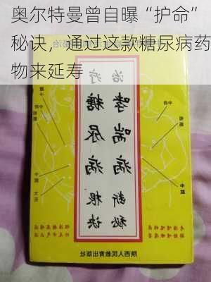 奥尔特曼曾自曝“护命”秘诀，通过这款糖尿病药物来延寿-第1张图片-