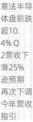 意法半导体盘前跌超10.4% Q2营收下滑25%逊预期 再次下调今年营收指引-第1张图片-