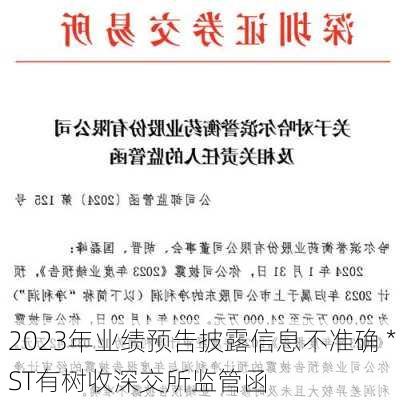 2023年业绩预告披露信息不准确 *ST有树收深交所监管函-第1张图片-