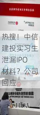 热搜！中信建投实习生泄漏IPO材料？公司回应-第3张图片-