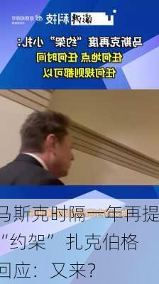 马斯克时隔一年再提“约架” 扎克伯格回应：又来？-第1张图片-