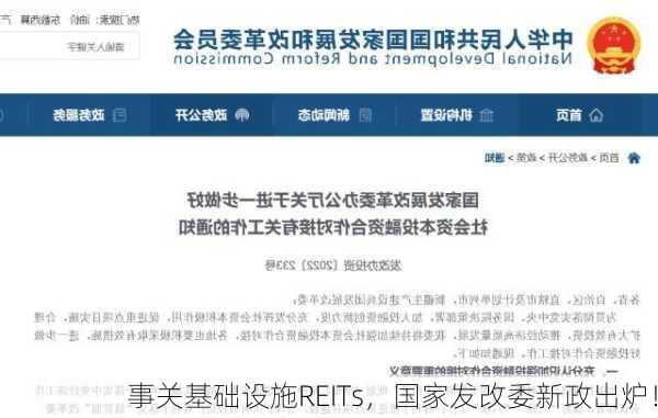 事关基础设施REITs，国家发改委新政出炉！-第1张图片-