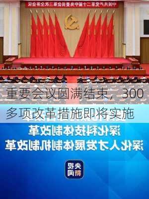 重要会议圆满结束，300多项改革措施即将实施-第1张图片-