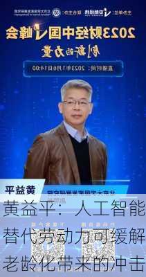 黄益平：人工智能替代劳动力可缓解老龄化带来的冲击-第2张图片-