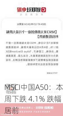 MSCI中国A50：本周下跌 4.1% 跌幅居前-第1张图片-