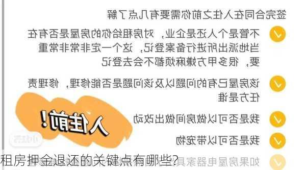 租房押金退还的关键点有哪些?-第3张图片-