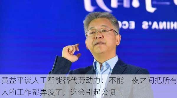 黄益平谈人工智能替代劳动力：不能一夜之间把所有人的工作都弄没了，这会引起公愤-第1张图片-