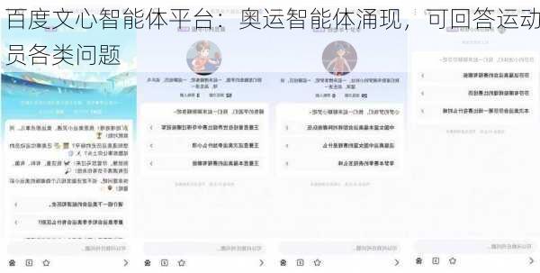 百度文心智能体平台：奥运智能体涌现，可回答运动员各类问题-第1张图片-