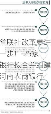 省联社改革更进一步！ 25家银行拟合并组建河南农商银行-第1张图片-