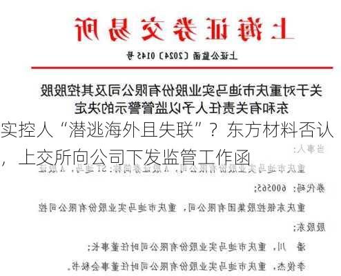 实控人“潜逃海外且失联”？东方材料否认，上交所向公司下发监管工作函-第1张图片-