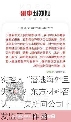 实控人“潜逃海外且失联”？东方材料否认，上交所向公司下发监管工作函-第3张图片-