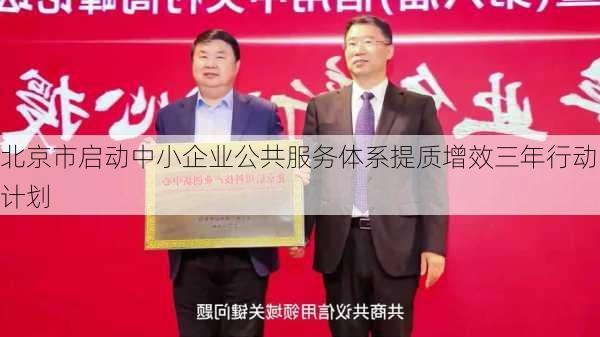 北京市启动中小企业公共服务体系提质增效三年行动计划-第1张图片-