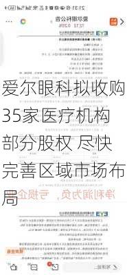 爱尔眼科拟收购35家医疗机构部分股权 尽快完善区域市场布局-第3张图片-