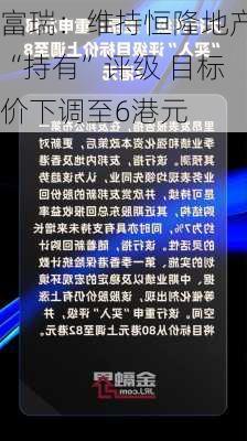 富瑞：维持恒隆地产“持有”评级 目标价下调至6港元-第2张图片-