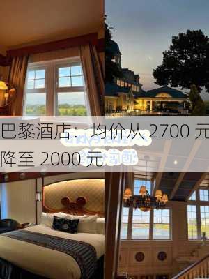 巴黎酒店：均价从 2700 元降至 2000 元-第2张图片-