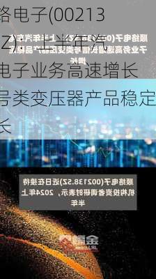 顺络电子(002138.SZ)：上半年汽车电子业务高速增长 信号类变压器产品稳定增长