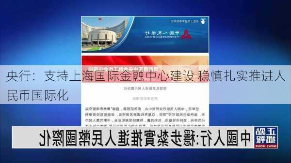 央行：支持上海国际金融中心建设 稳慎扎实推进人民币国际化-第1张图片-