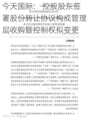 今天国际： 控股股东签署股份转让协议构成管理层收购暨控制权拟变更-第1张图片-