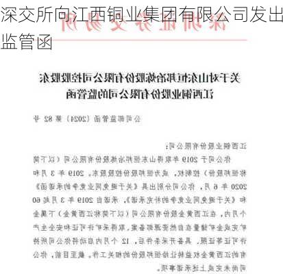 深交所向江西铜业集团有限公司发出监管函-第1张图片-