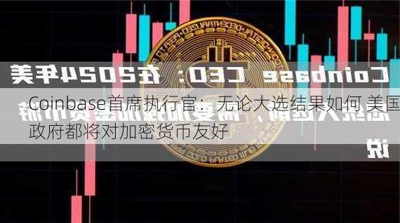 Coinbase首席执行官：无论大选结果如何 美国政府都将对加密货币友好-第3张图片-