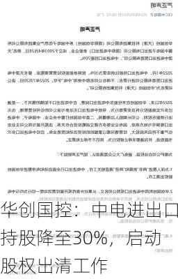 华创国控：中电进出口持股降至30%，启动股权出清工作-第1张图片-