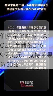 伯克希尔哈撒韦A：Q2现金储备2769亿美元，减持苹果近50%-第1张图片-