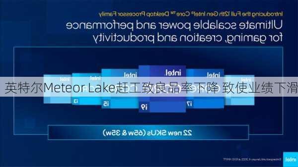 英特尔Meteor Lake赶工致良品率下降 致使业绩下滑-第3张图片-