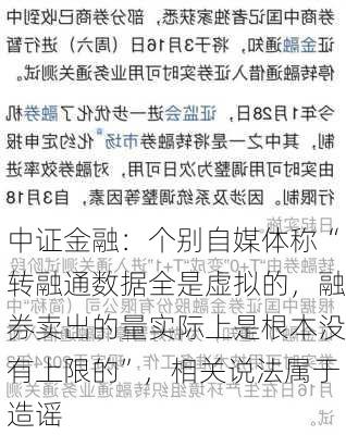 中证金融：个别自媒体称“转融通数据全是虚拟的，融券卖出的量实际上是根本没有上限的”，相关说法属于造谣-第1张图片-