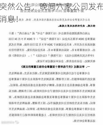 突然公告，晚间六家公司发布消息！-第1张图片-