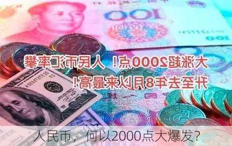 人民币，何以2000点大爆发？-第2张图片-