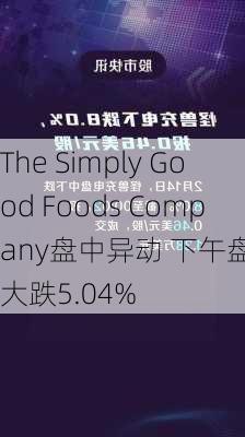 The Simply Good Foods Company盘中异动 下午盘股价大跌5.04%-第2张图片-