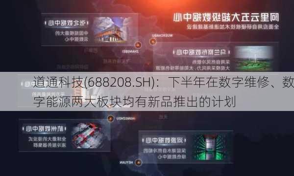 道通科技(688208.SH)：下半年在数字维修、数字能源两大板块均有新品推出的计划-第1张图片-