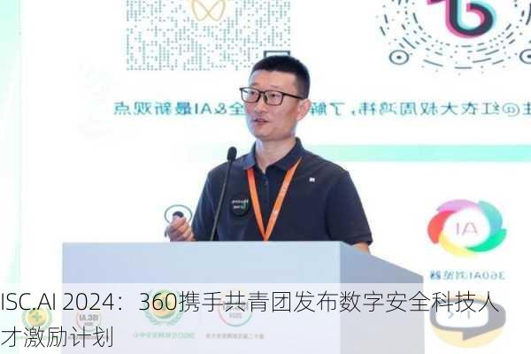 ISC.AI 2024：360携手共青团发布数字安全科技人才激励计划-第2张图片-