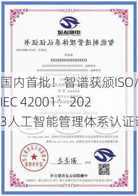 国内首批！智谱获颁ISO/IEC 42001：2023人工智能管理体系认证证书-第2张图片-