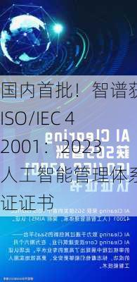 国内首批！智谱获颁ISO/IEC 42001：2023人工智能管理体系认证证书-第1张图片-