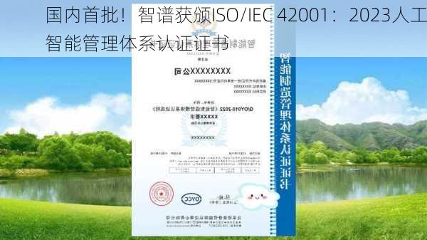 国内首批！智谱获颁ISO/IEC 42001：2023人工智能管理体系认证证书-第3张图片-