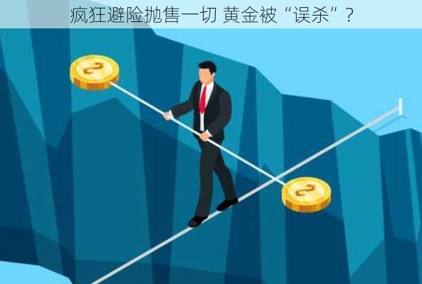 疯狂避险抛售一切 黄金被“误杀”？-第1张图片-