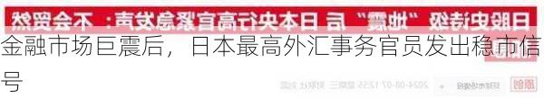 金融市场巨震后，日本最高外汇事务官员发出稳市信号-第1张图片-