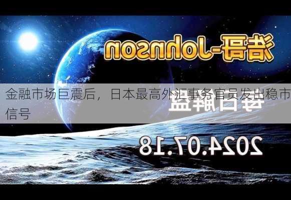 金融市场巨震后，日本最高外汇事务官员发出稳市信号-第3张图片-