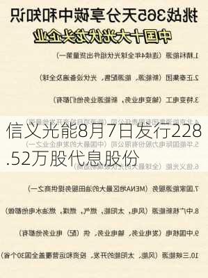 信义光能8月7日发行228.52万股代息股份-第1张图片-