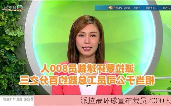 派拉蒙环球宣布裁员2000人-第1张图片-