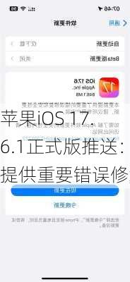 苹果iOS 17.6.1正式版推送：提供重要错误修复