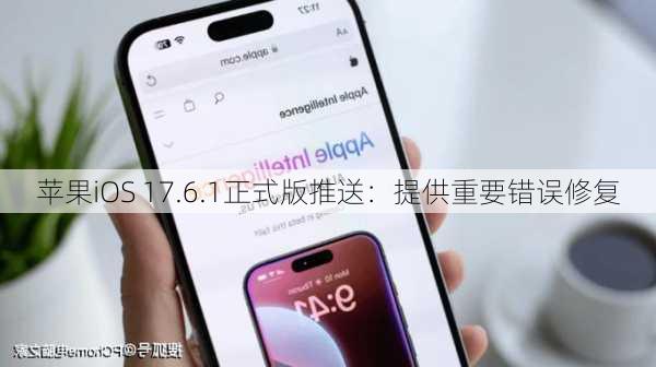 苹果iOS 17.6.1正式版推送：提供重要错误修复-第3张图片-