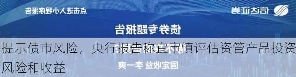 提示债市风险，央行报告称宜审慎评估资管产品投资风险和收益-第1张图片-