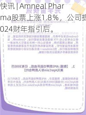 快讯 | Amneal Pharma股票上涨1.8％，公司提高2024财年指引后。-第1张图片-